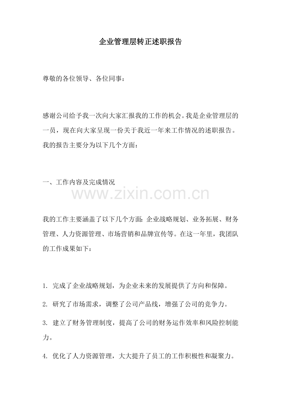企业管理层转正述职报告.docx_第1页