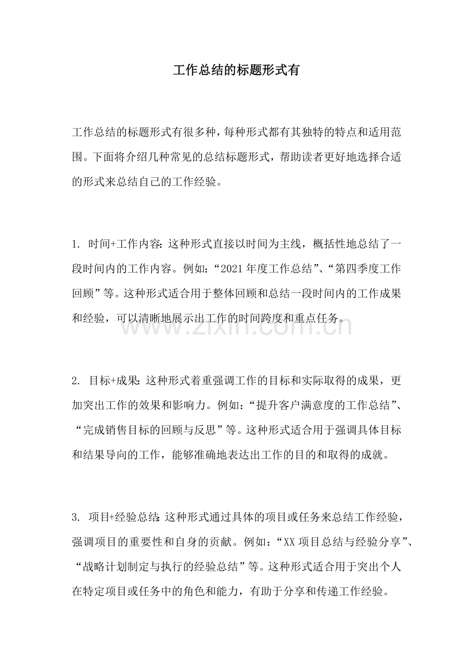 工作总结的标题形式有.docx_第1页