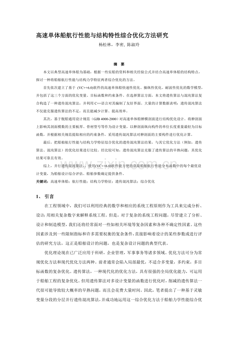高速单体船航行性能与结构特性综合优化方法研究.docx_第1页