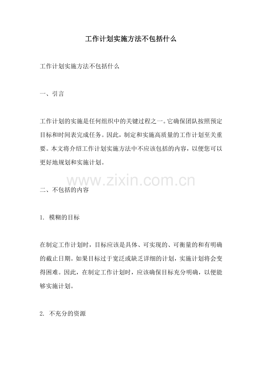 工作计划实施方法不包括什么.docx_第1页