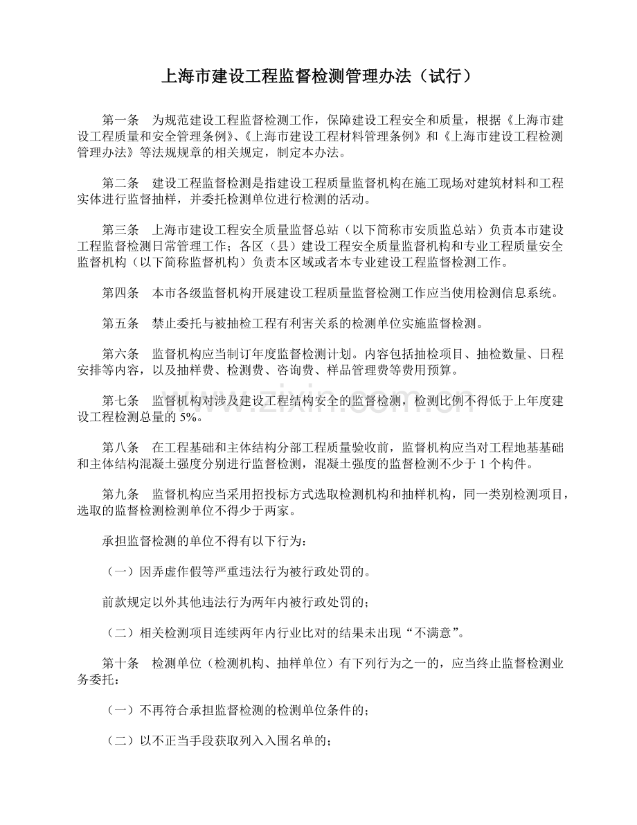 上海市建设工程监督检测管理办法试行等6个规定.doc_第2页