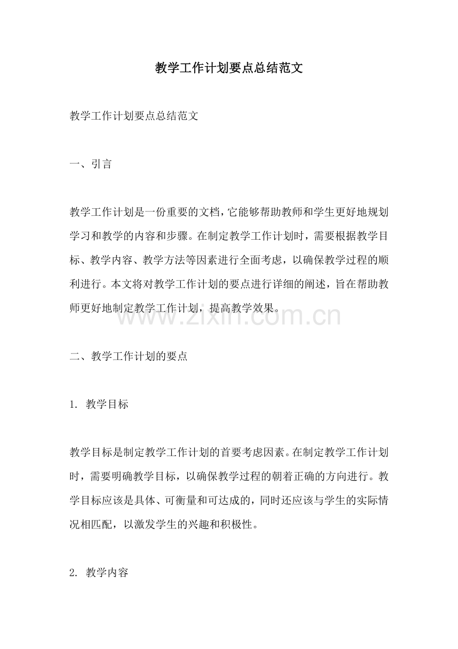 教学工作计划要点总结范文.docx_第1页