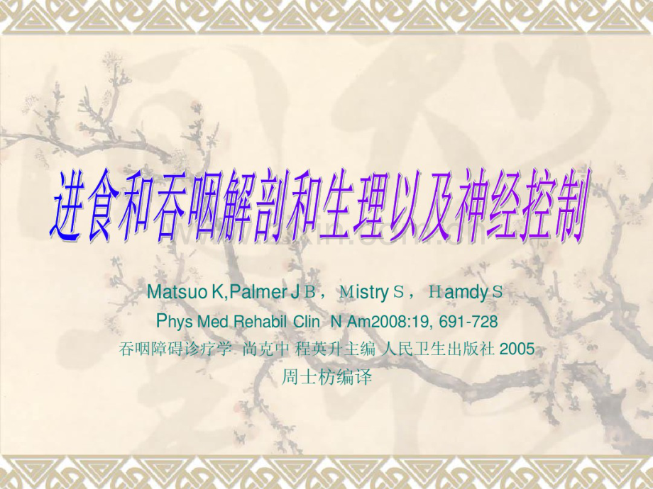 进食和吞咽解剖和生理以及神经控制.pdf_第1页