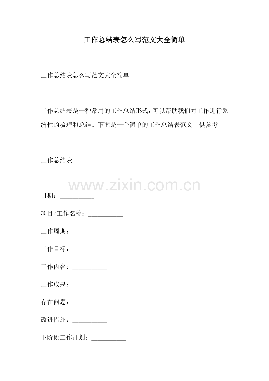 工作总结表怎么写范文大全简单.docx_第1页