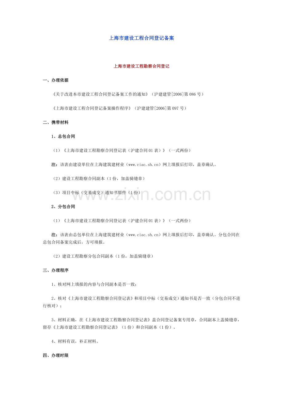上海市建设工程合同登记备案.doc_第1页