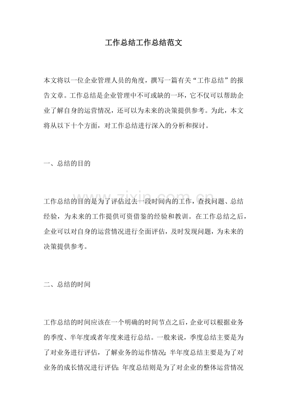 工作总结工作总结范文.docx_第1页