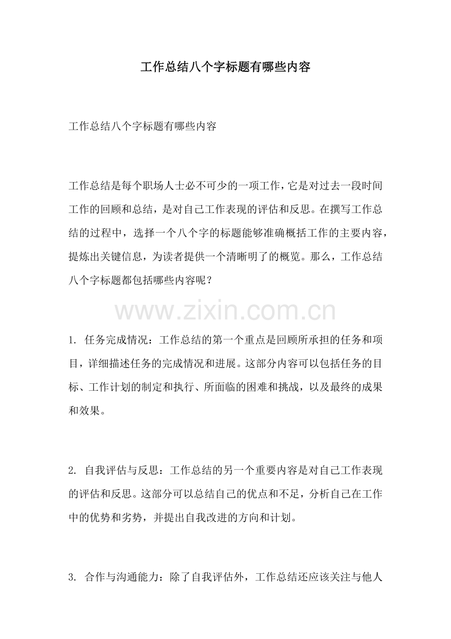 工作总结八个字标题有哪些内容.docx_第1页