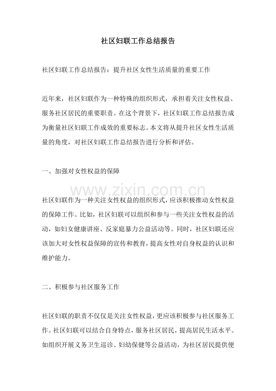 社区妇联工作总结报告.pdf_第1页