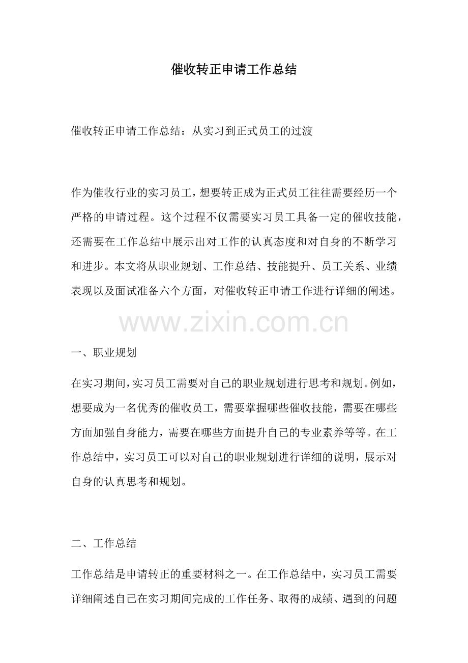 催收转正申请工作总结.docx_第1页