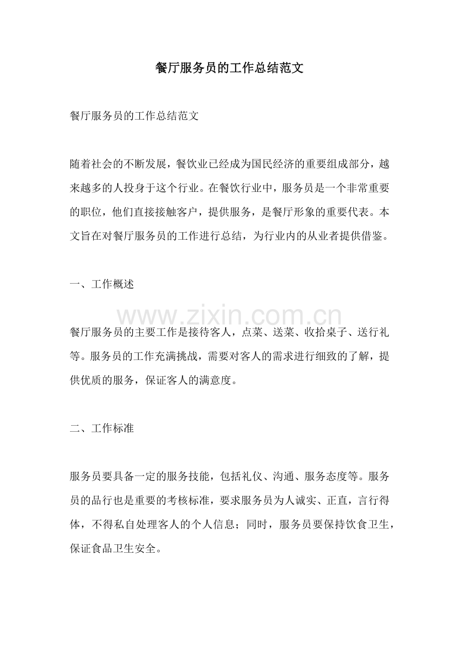 餐厅服务员的工作总结范文.docx_第1页
