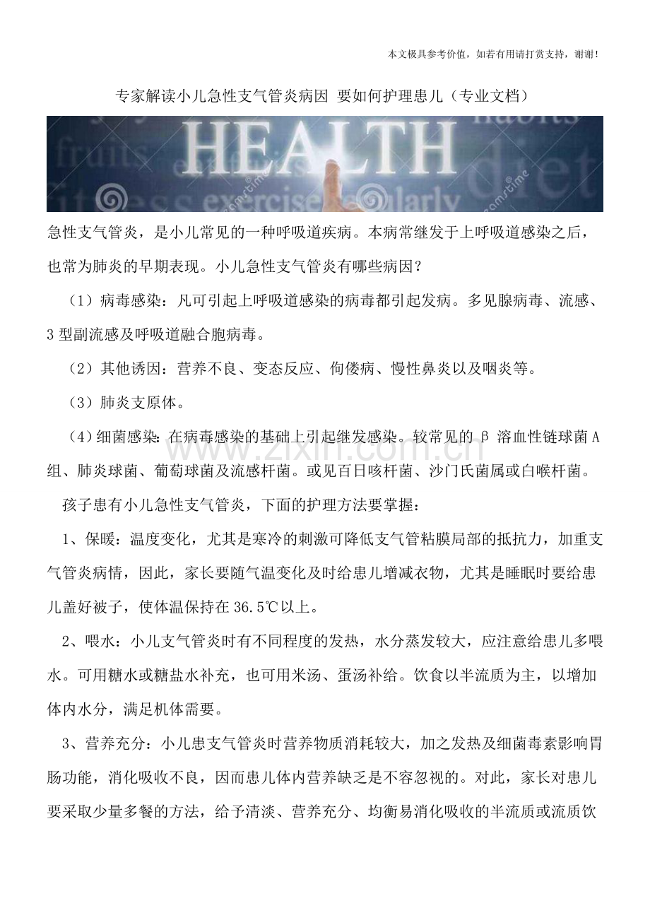 专家解读小儿急性支气管炎病因-要如何护理患儿.doc_第1页