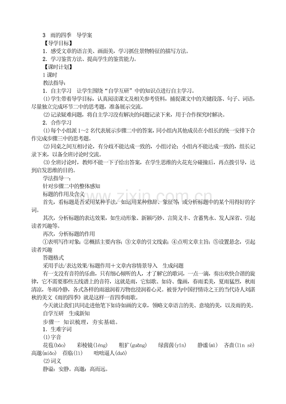 3---雨的四季--导学案-(3).doc_第1页