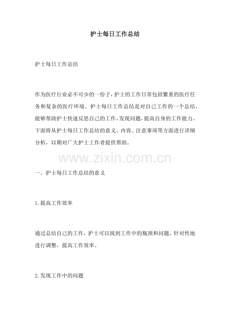 护士每日工作总结.docx_第1页