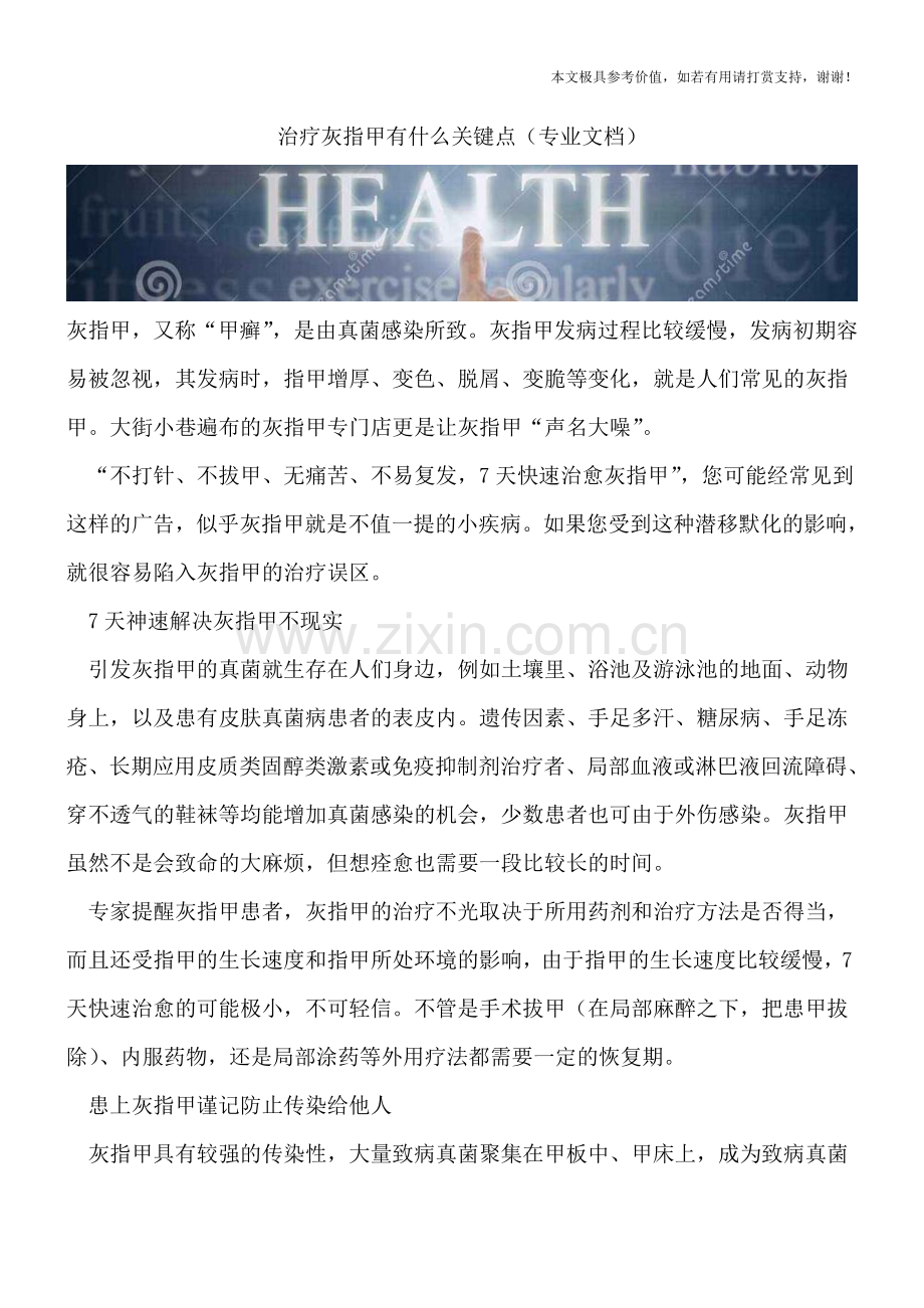 治疗灰指甲有什么关键点.doc_第1页