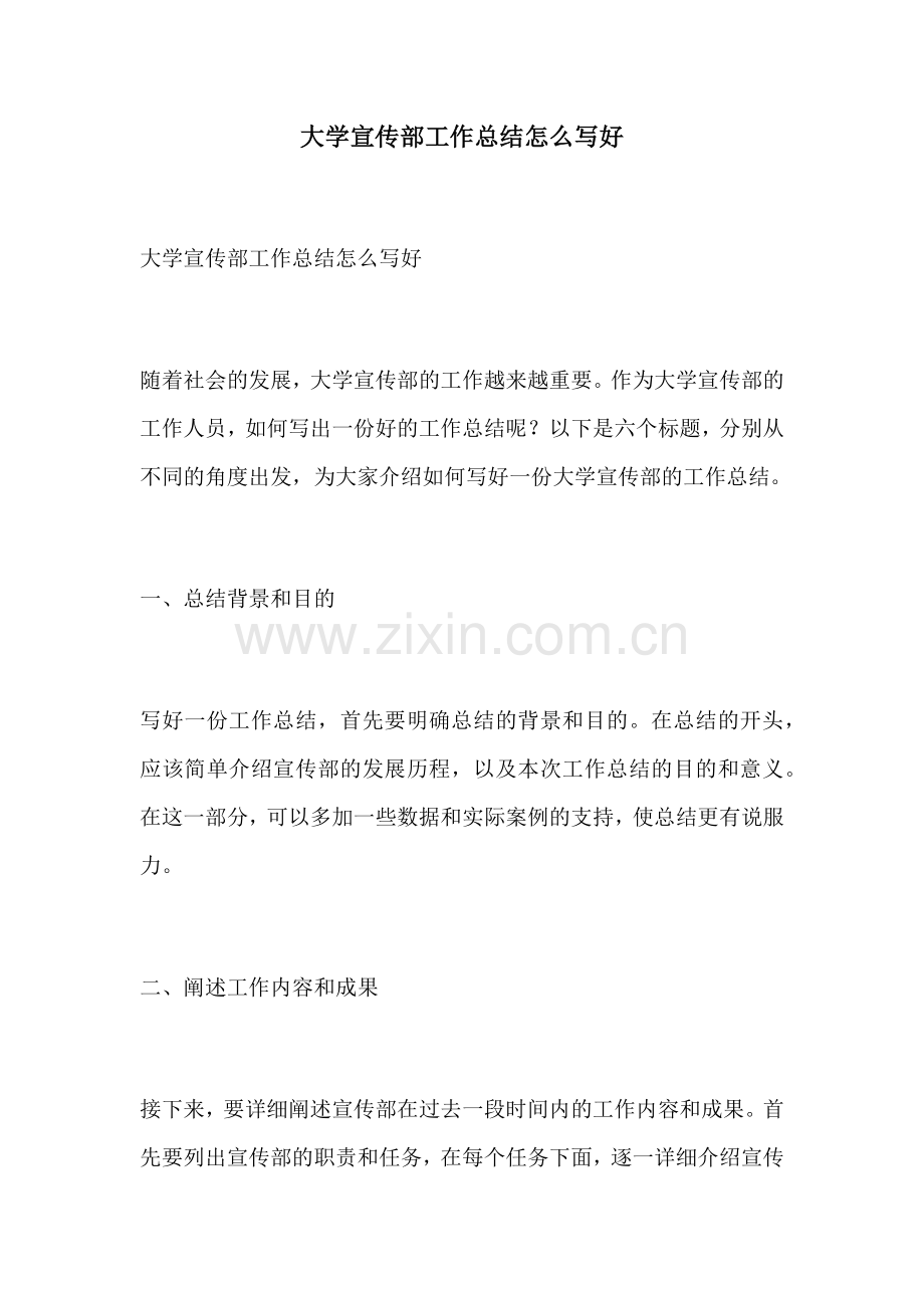 大学宣传部工作总结怎么写好.docx_第1页