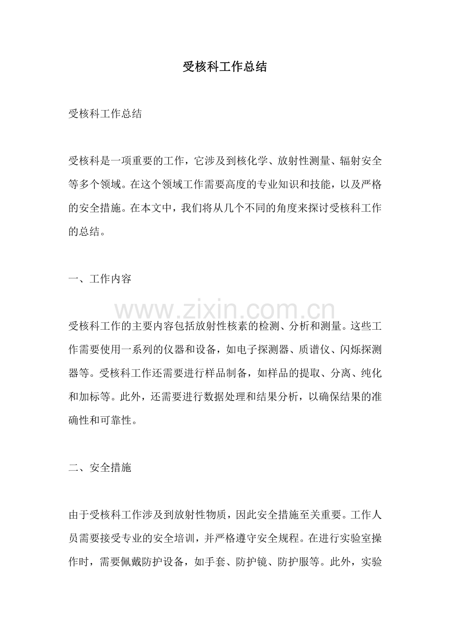 受核科工作总结.pdf_第1页