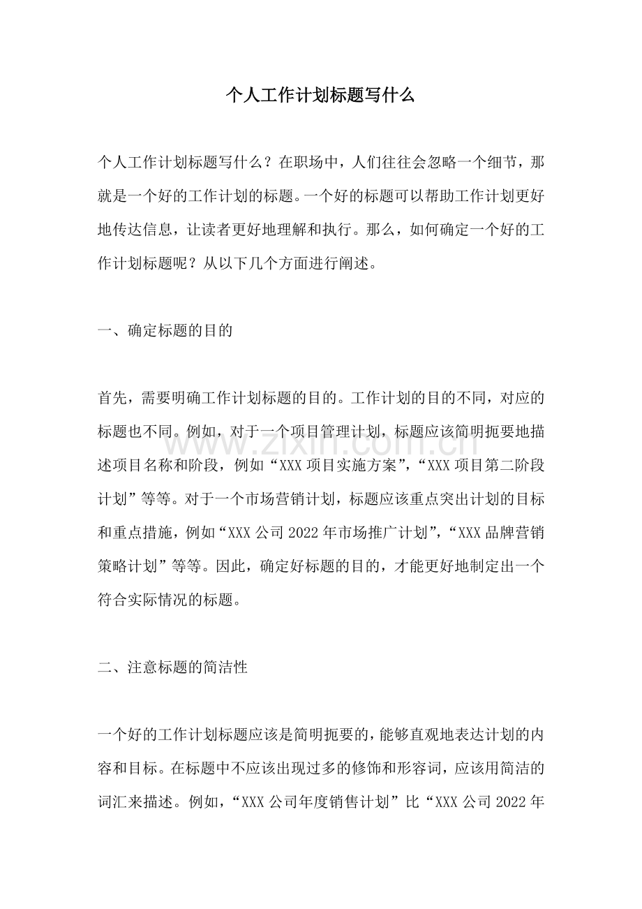 个人工作计划标题写什么.docx_第1页