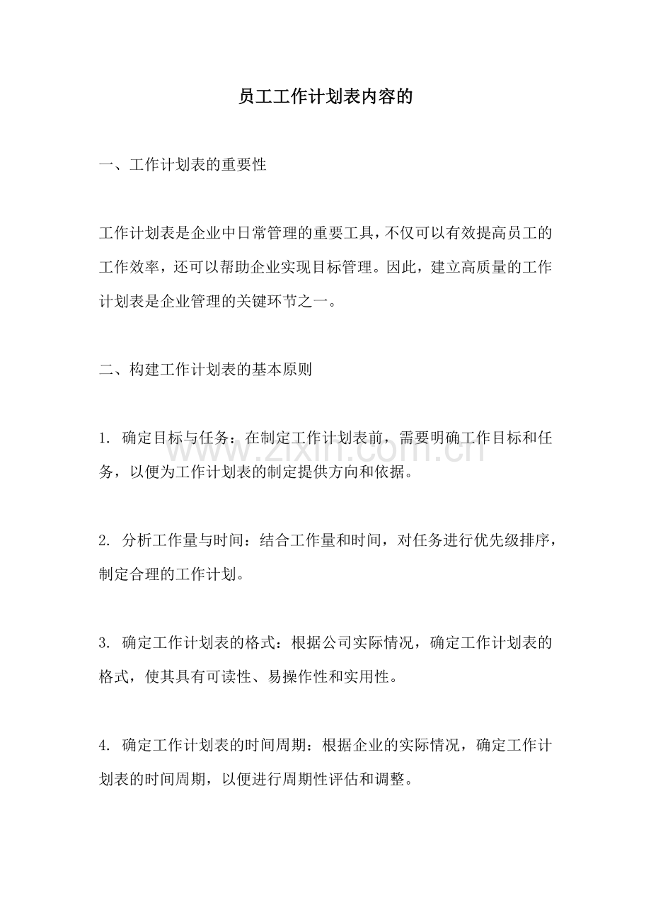 员工工作计划表内容的.docx_第1页