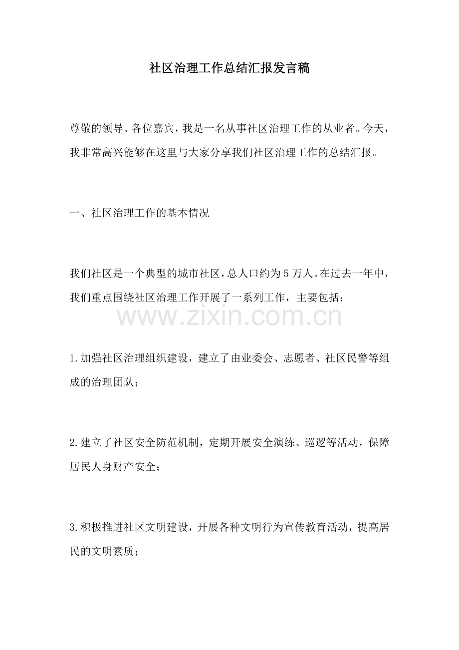 社区治理工作总结汇报发言稿.docx_第1页