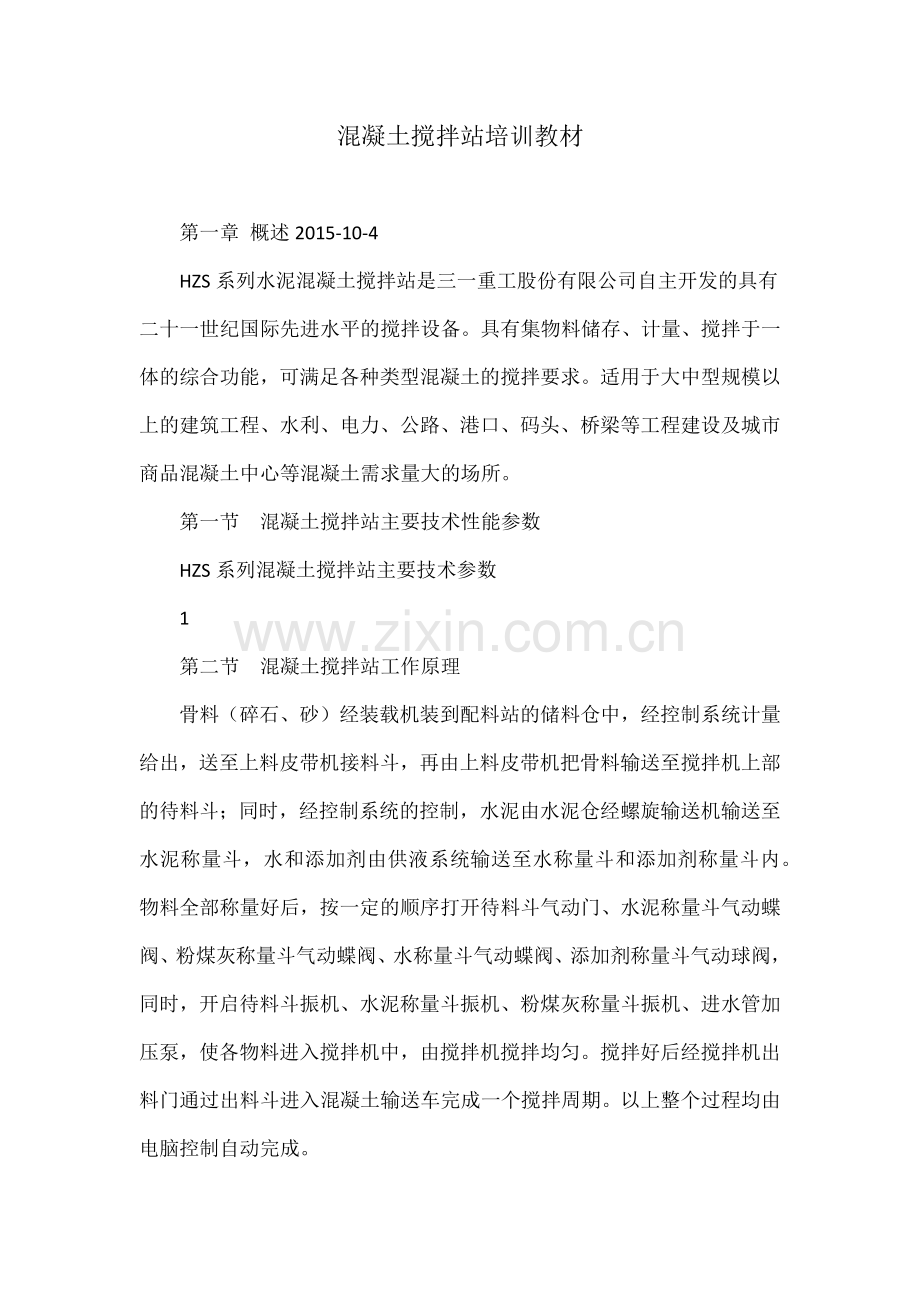 混凝土搅拌站培训教材.docx_第1页