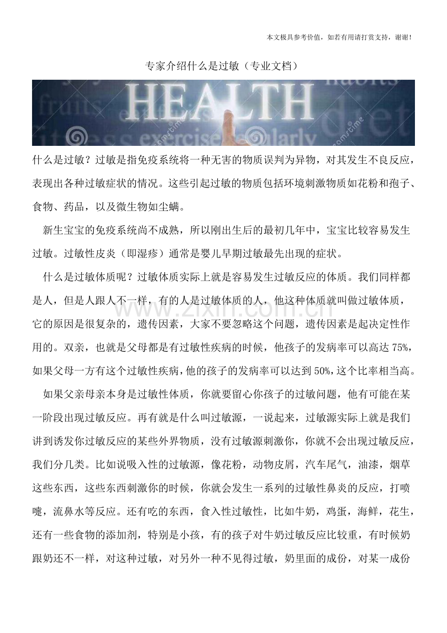 专家介绍什么是过敏.doc_第1页