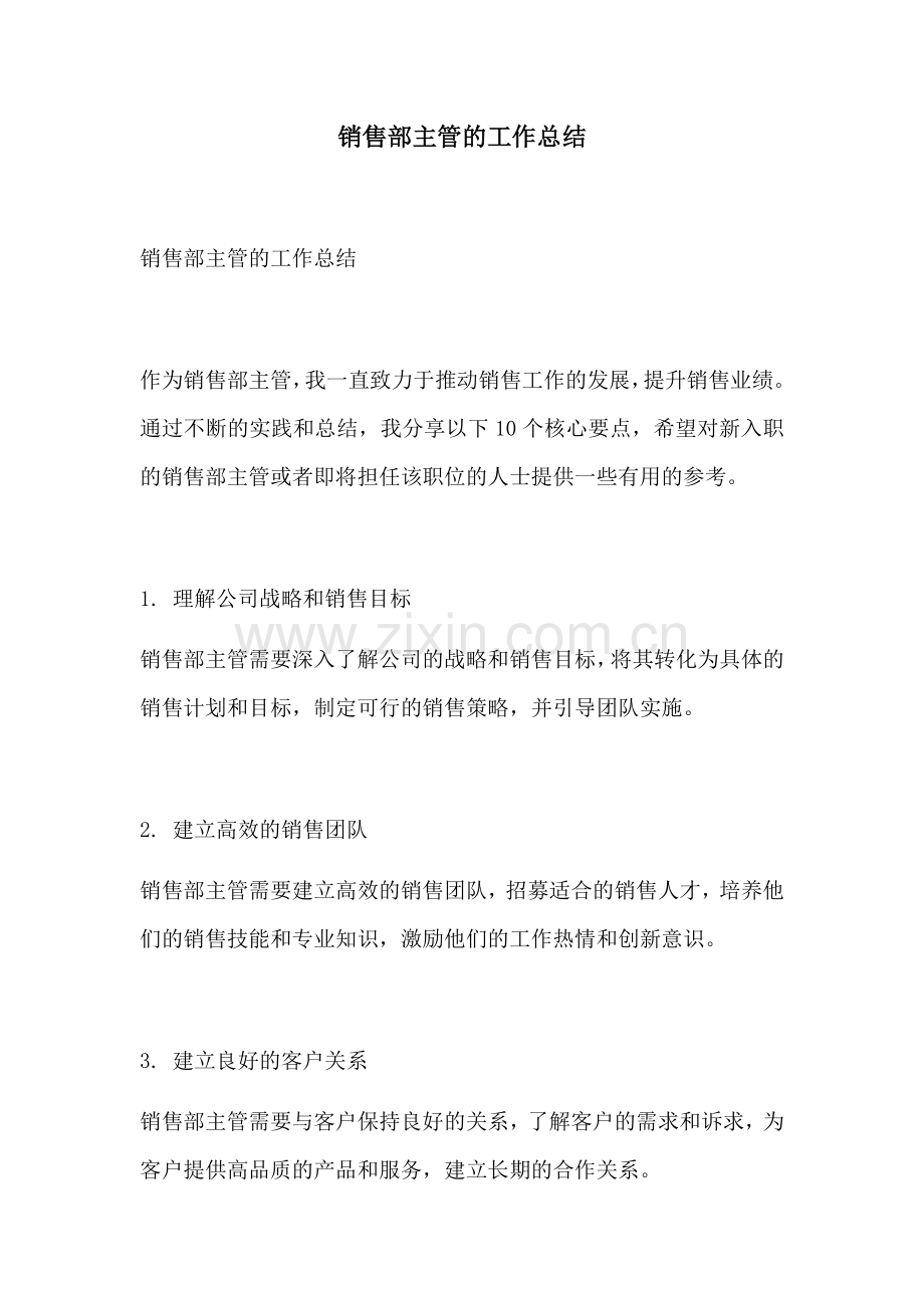销售部主管的工作总结.docx_第1页