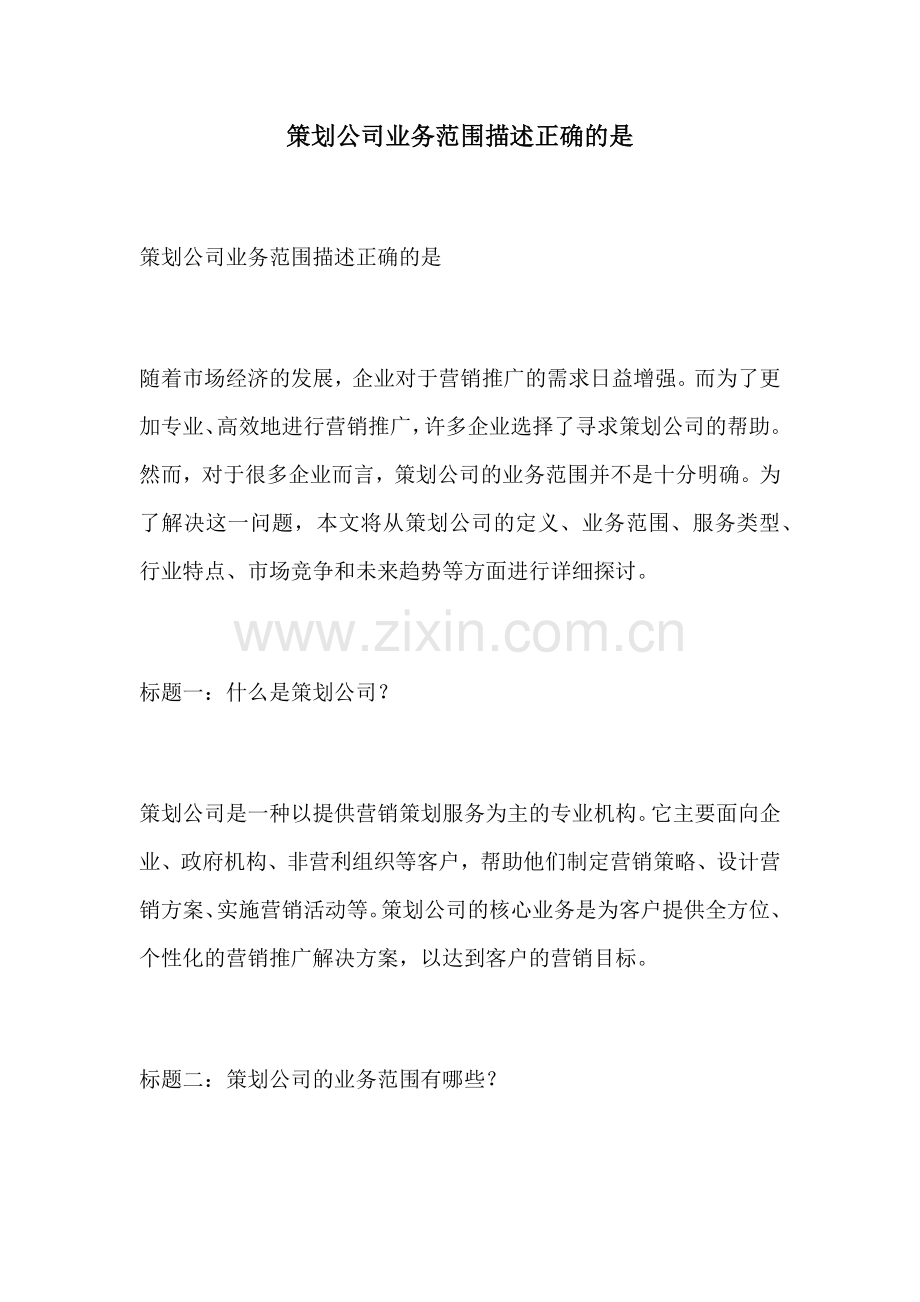 策划公司业务范围描述正确的是.docx_第1页