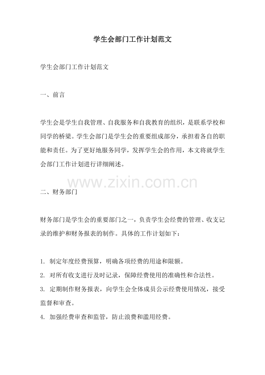学生会部门工作计划范文.docx_第1页