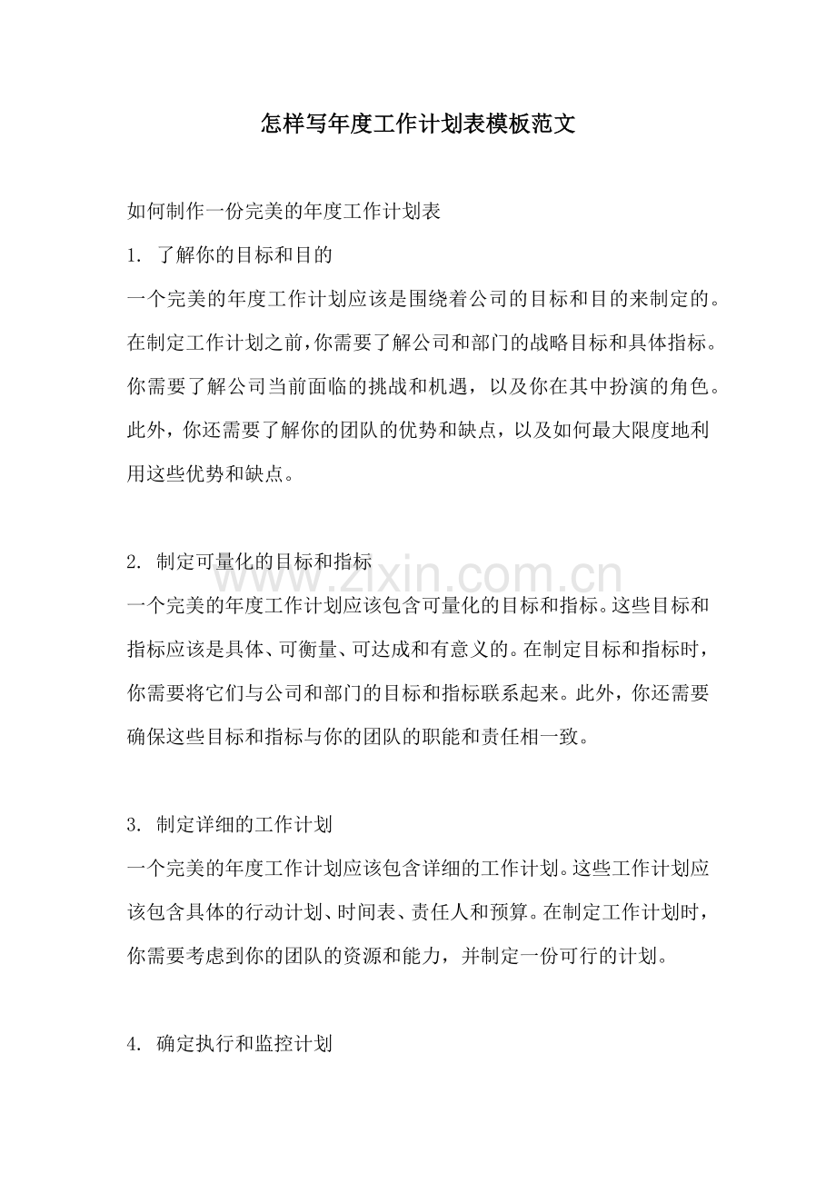 怎样写年度工作计划表模板范文.docx_第1页