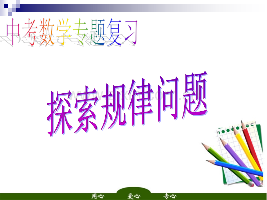 中考数学二轮专题复习规律探索型.pptx_第2页