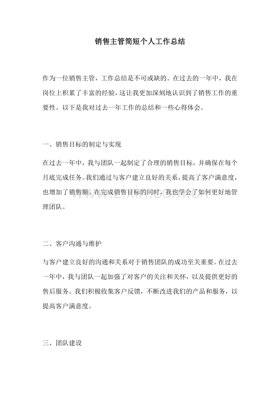 销售主管简短个人工作总结.docx_第1页