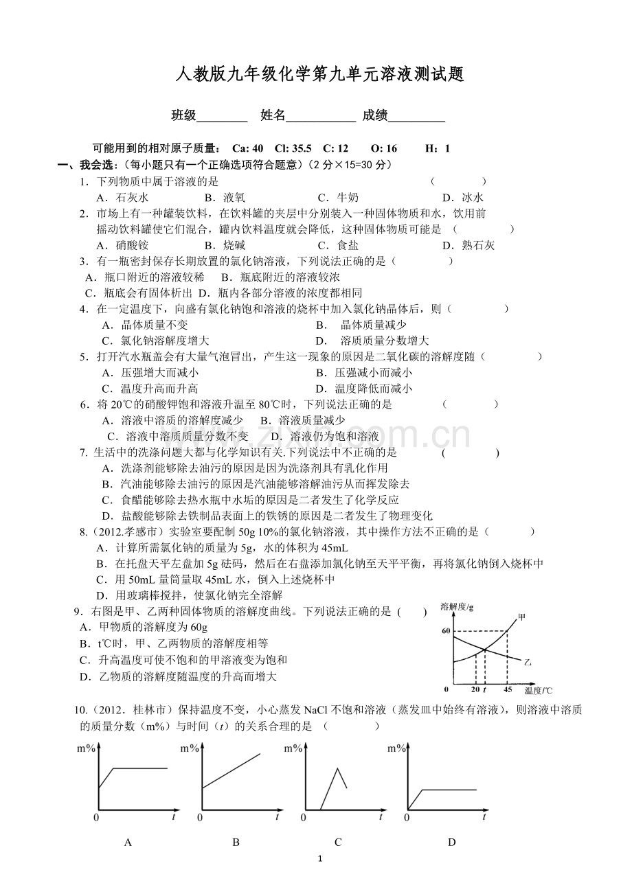 人教版九年级化学第九单元溶液测试题及答案.doc_第1页