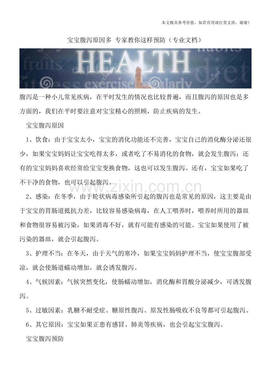 宝宝腹泻原因多-专家教你这样预防.doc_第1页