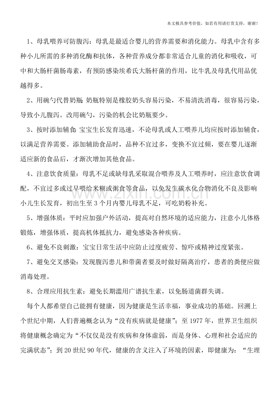 宝宝腹泻原因多-专家教你这样预防.doc_第2页