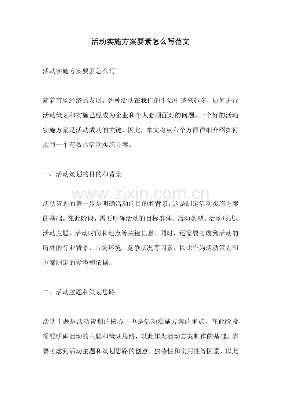 活动实施方案要素怎么写范文.docx_第1页