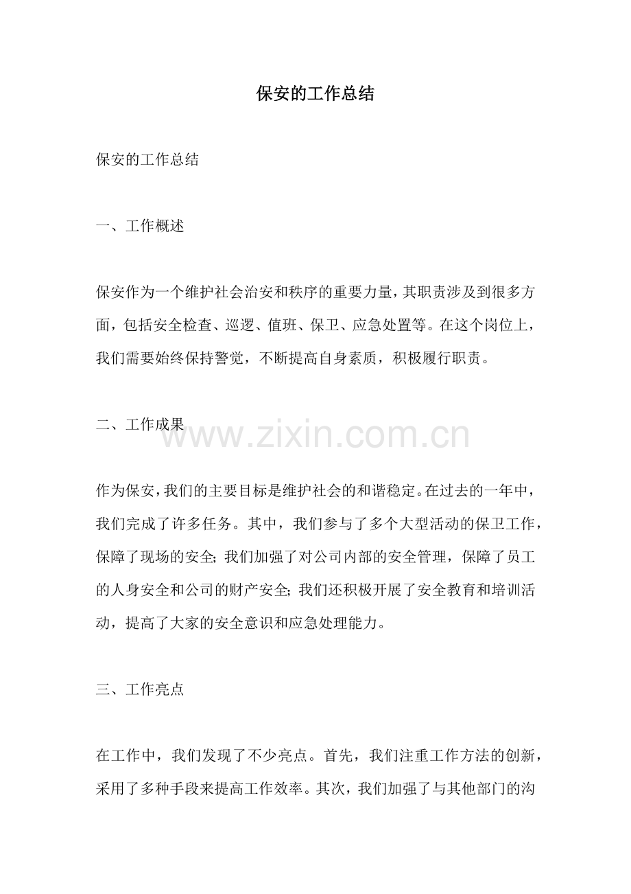 保安的工作总结.docx_第1页