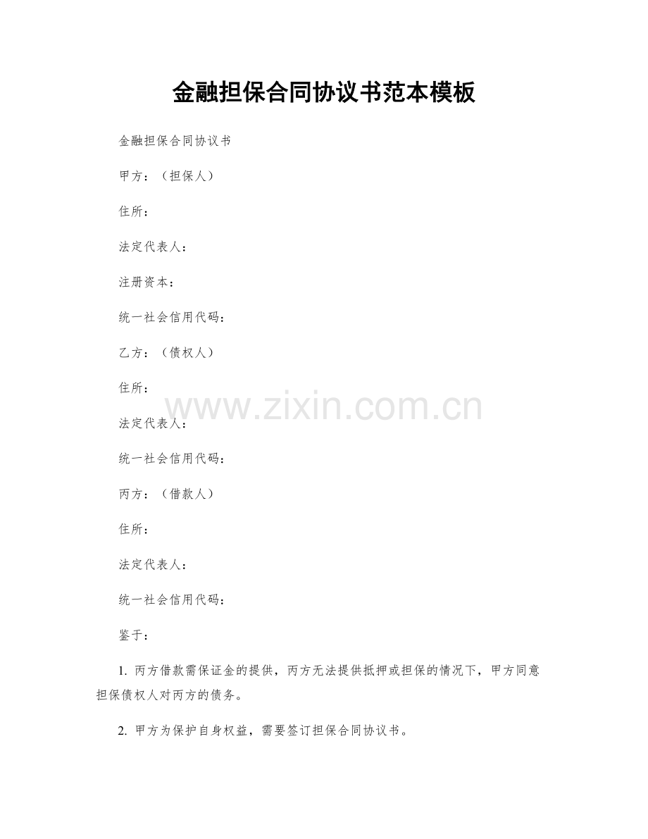 金融担保合同协议书范本模板.docx_第1页