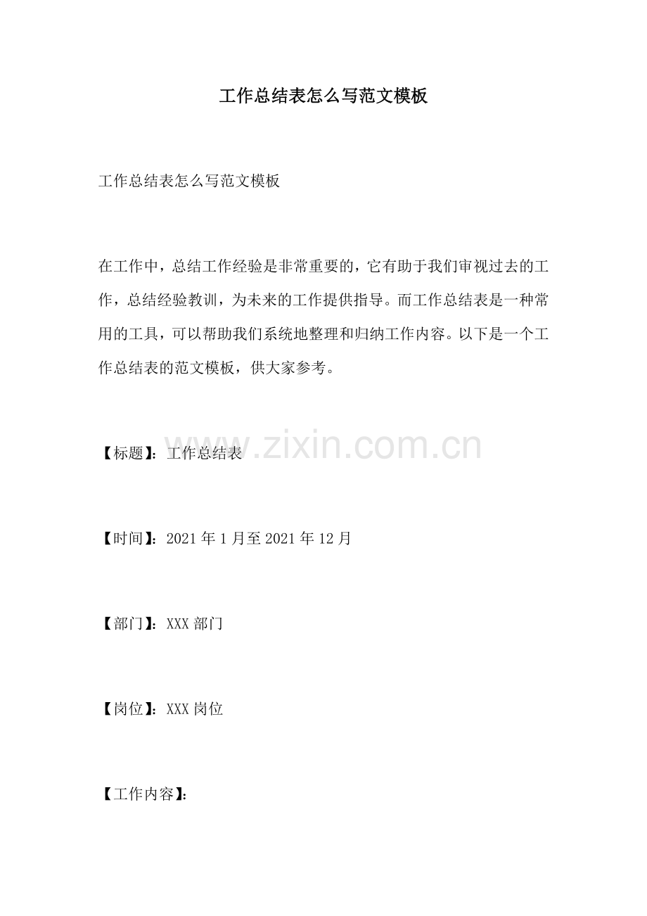 工作总结表怎么写范文模板.docx_第1页