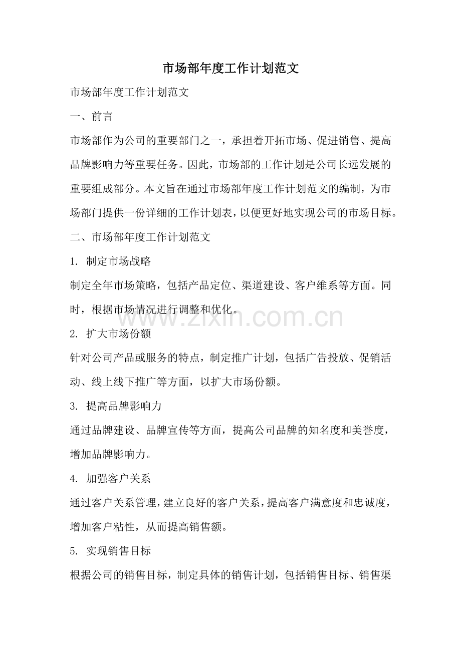 市场部年度工作计划范文.pdf_第1页