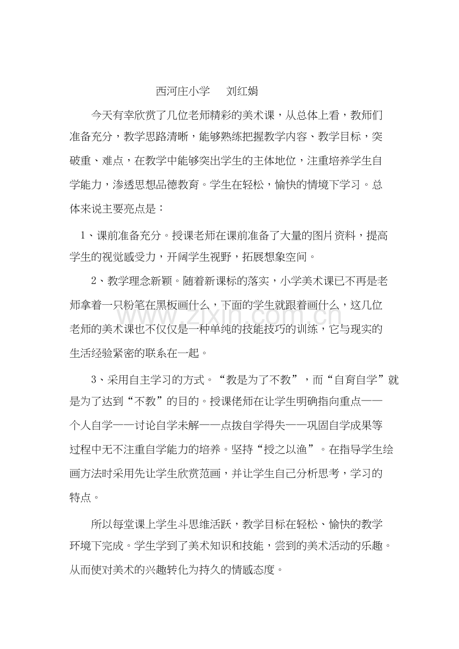 美术课评课稿.docx_第1页