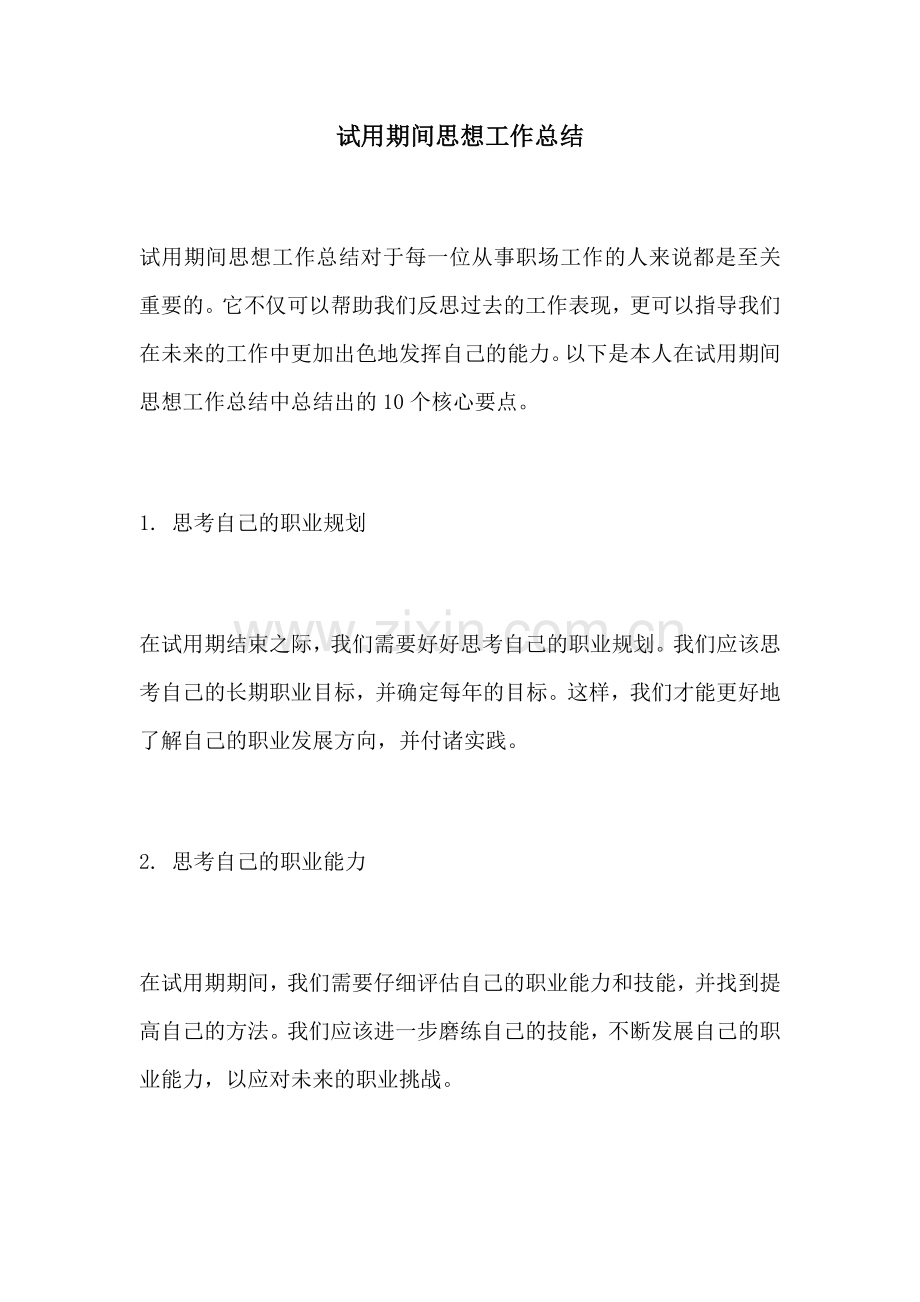 试用期间思想工作总结.docx_第1页
