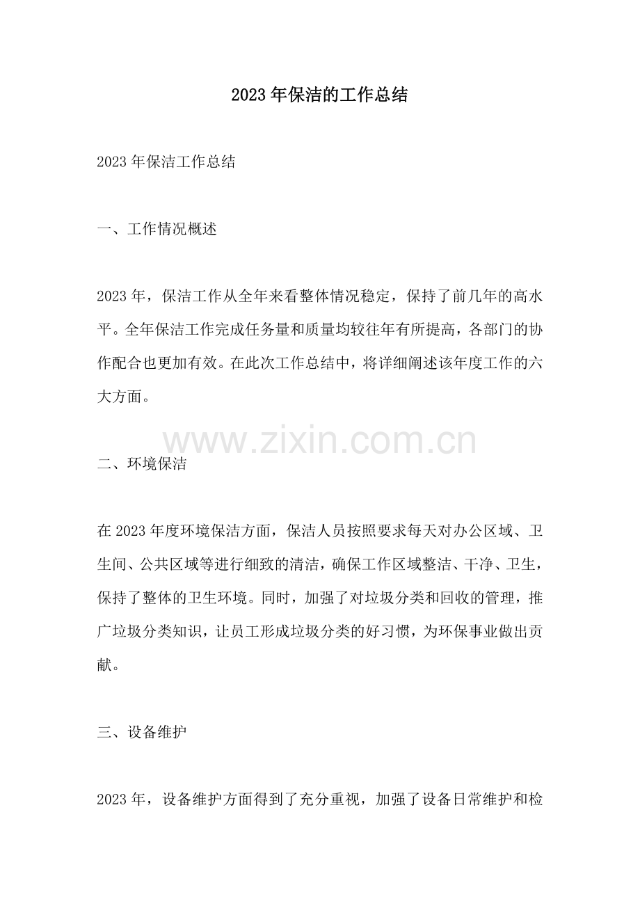 2023年保洁的工作总结.docx_第1页