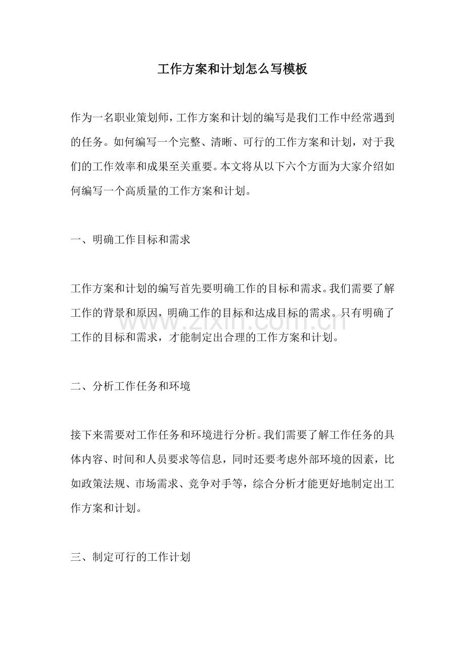 工作方案和计划怎么写模板.docx_第1页