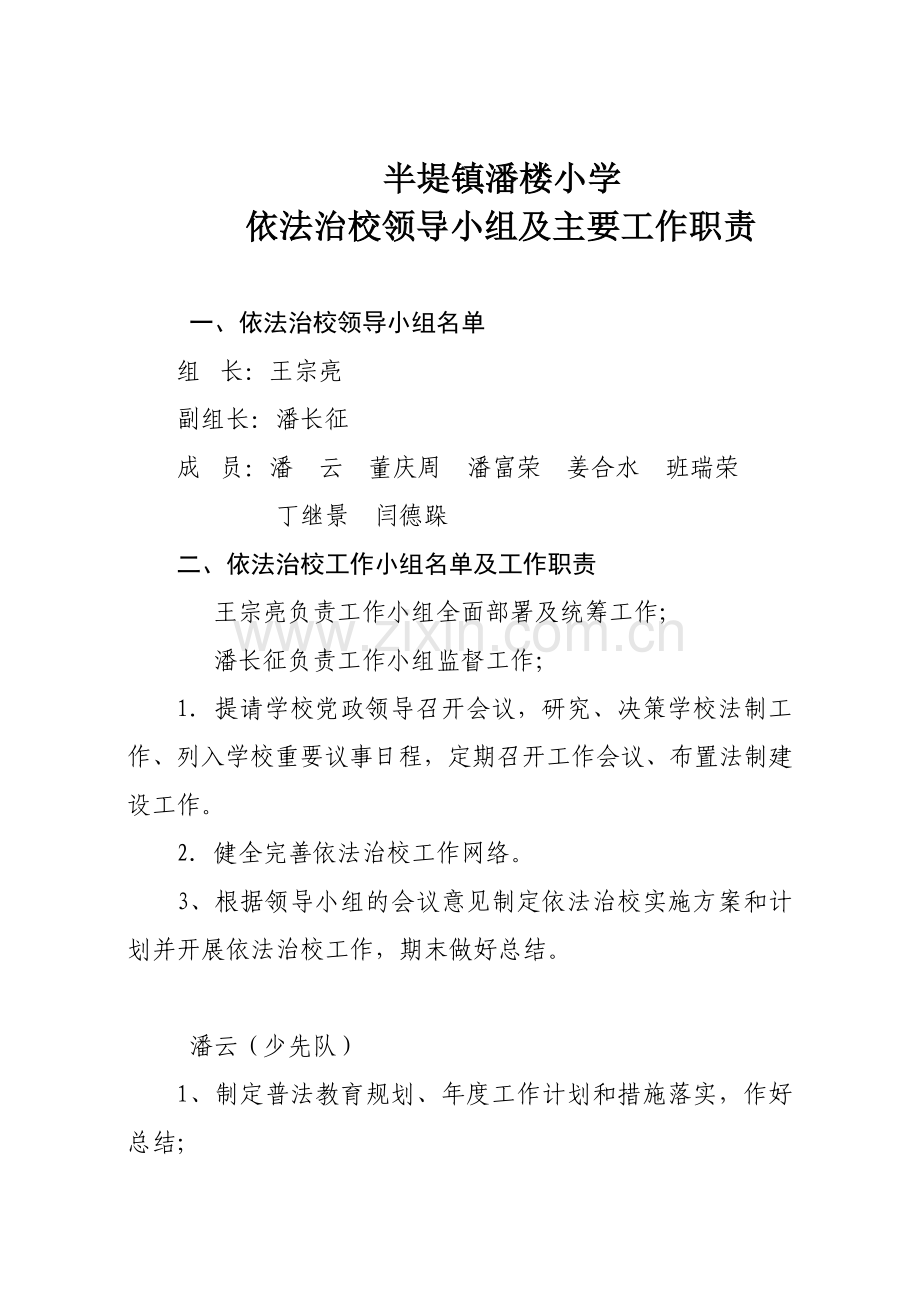 依法治校领导小组及主要工作职责.doc_第1页