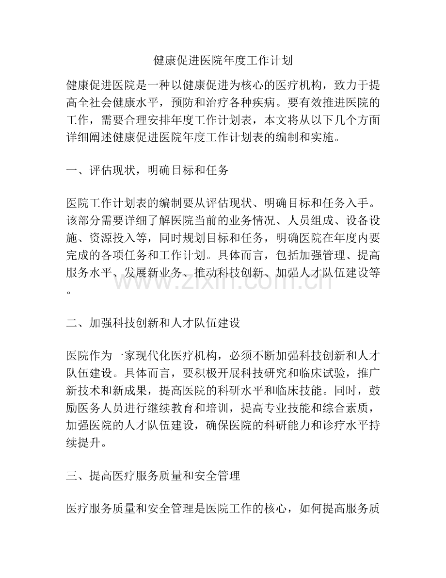 健康促进医院年度工作计划.docx_第1页