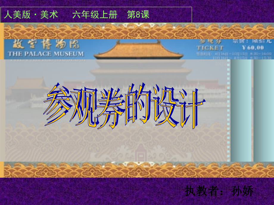 参观券的设计.pptx_第2页