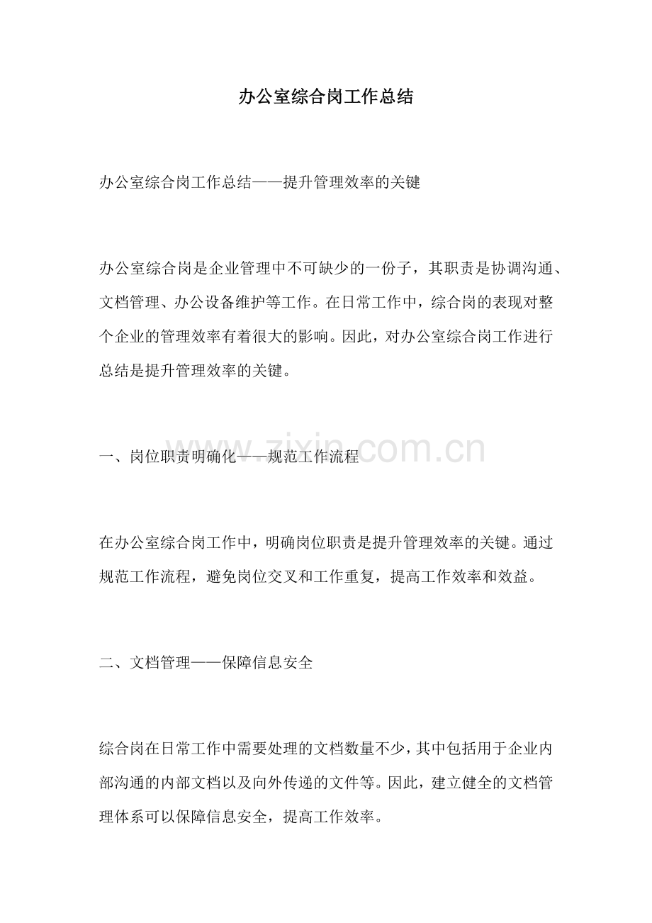 办公室综合岗工作总结.docx_第1页
