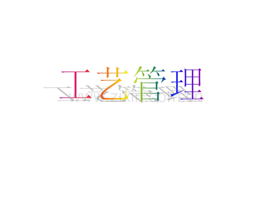 生产工艺管理培训材料(ppt文档).ppt_第1页