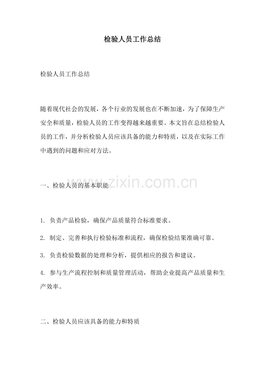 检验人员工作总结.docx_第1页