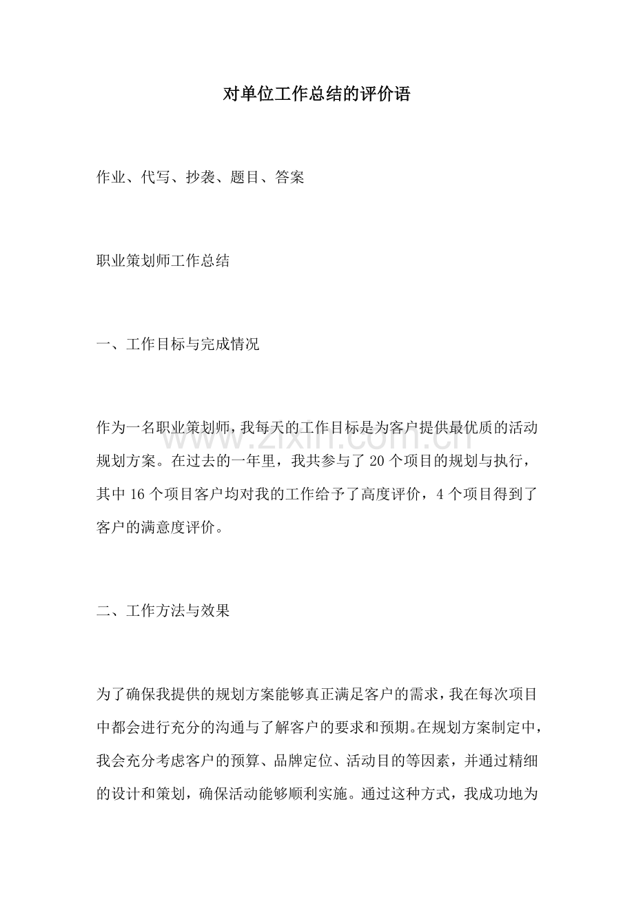 对单位工作总结的评价语.docx_第1页